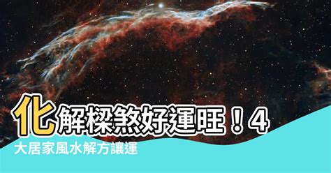 樑柱風水|居家樑柱禁忌！4招住宅風水「化解樑煞」 書櫃擺對位。